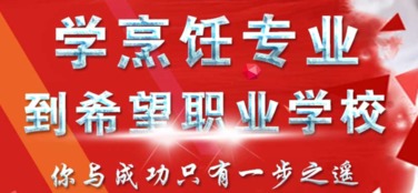 成都郫縣希望職業(yè)學校烹飪與餐飲管理專業(yè)探索